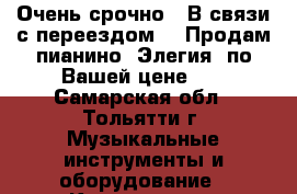 Очень срочно!!!В связи с переездом!!! Продам пианино “Элегия“ по Вашей цене!!! - Самарская обл., Тольятти г. Музыкальные инструменты и оборудование » Клавишные   